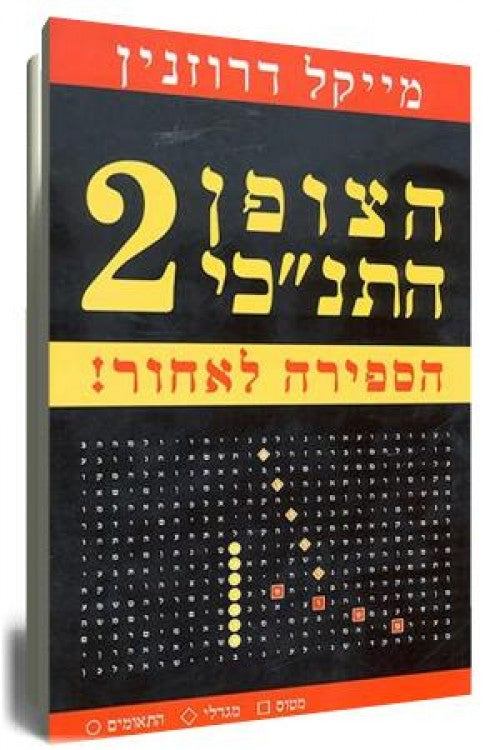 הצופן התנכי 2