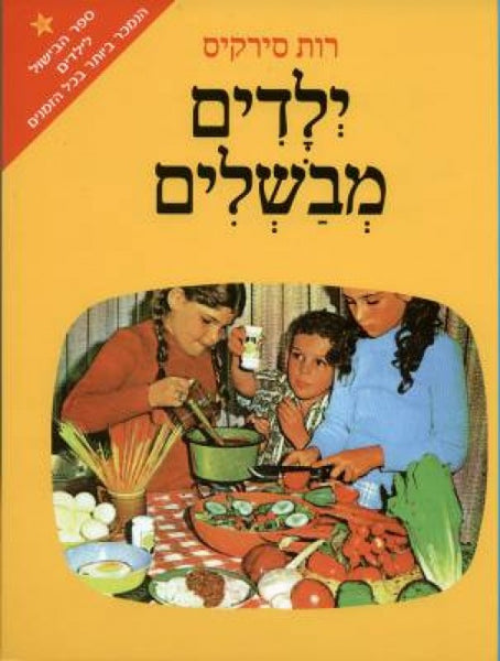 ילדים מבשלים (קשה)