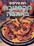 מהמטבח באהבה (קשה)