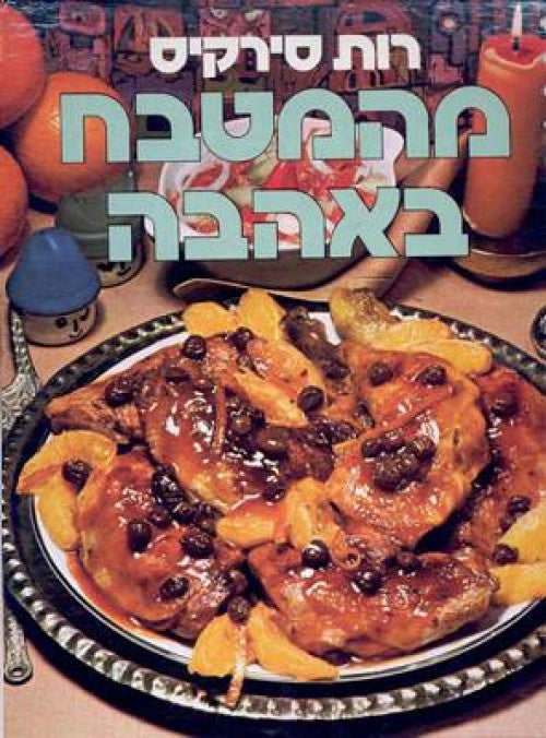 מהמטבח באהבה (קשה)