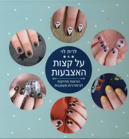 על קצות האצבעות