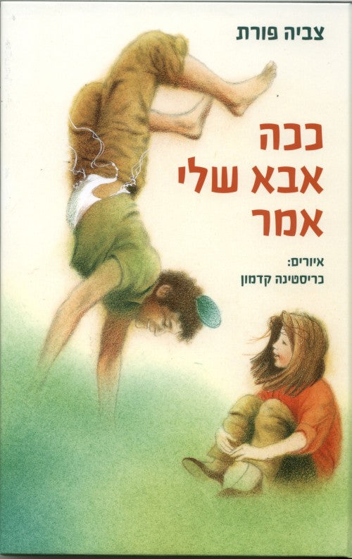 ככה אבא שלי אמר