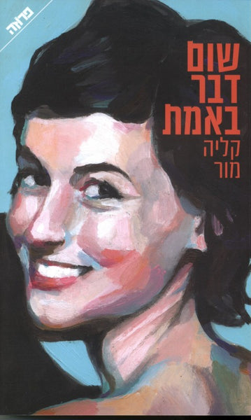 שום דבר באמת