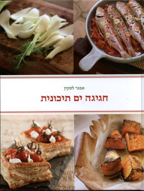 חגיגה ים תיכונית