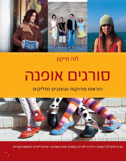 סורגים אופנה