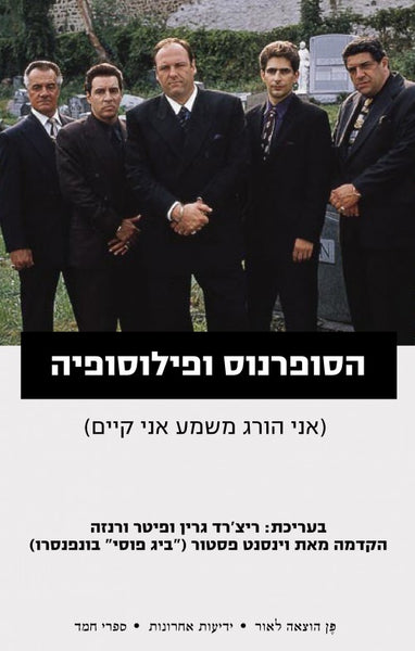 הסופרנוס ופילוסופיה