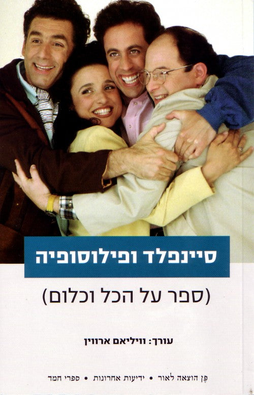 סיינפלד ופילוסופיה