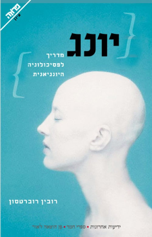 יונג - מדריך לפסיכולוגיה היונגיאנית