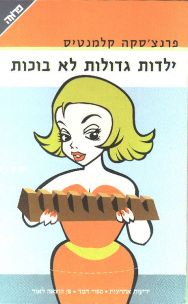 ילדות גדולות לא בוכות