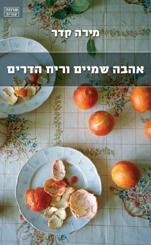 אהבה שמיים וריח הדרים