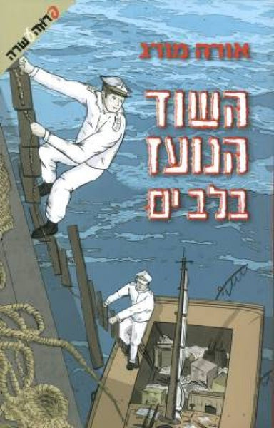 השוד הנועז בלב ים