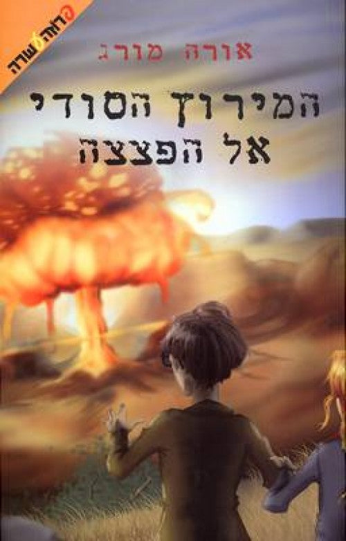 המירוץ הסודי אל הפצצה