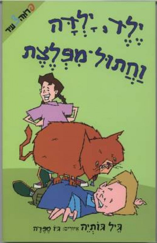 ילד, ילדה וחתול-מפלצת