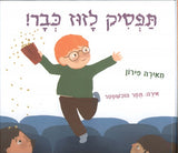 תפסיק לזוז כבר !