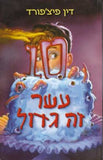 עשר זה גדול