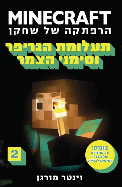 מיינקראפט - תעלומת הגריפר וסימני הצמר(2)