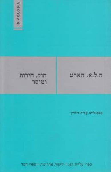 חוק, חירות ומוסר