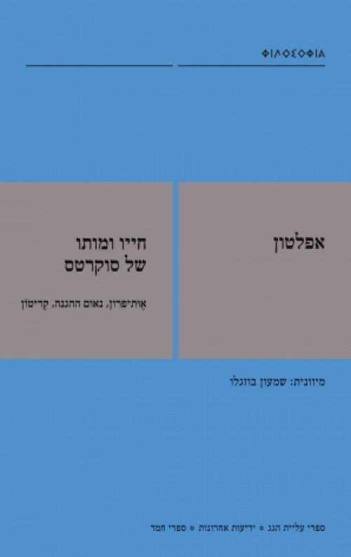 חייו ומותו של סוקרטס