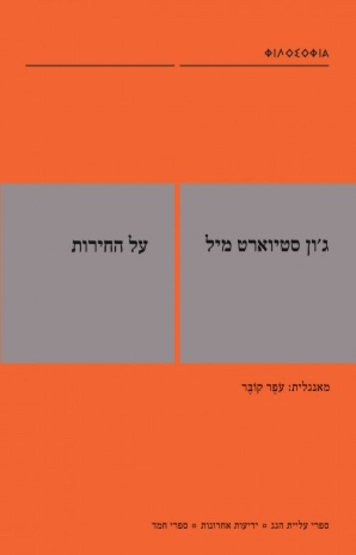 על החירות