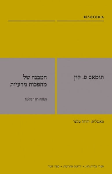 המבנה של מהפכות מדעיות