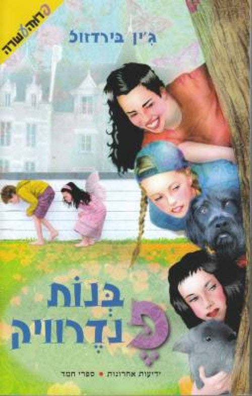 בנות פנדרוויק 