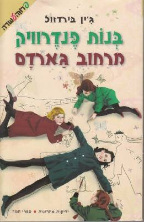 בנות פנדרוויק מרחוב גארדם (2)