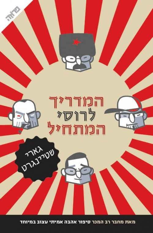 המדריך לרוסי המתחיל 