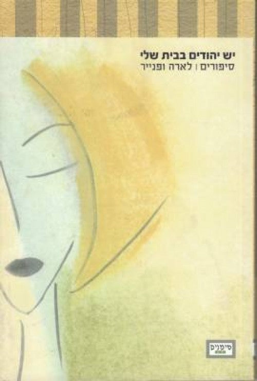 יש יהודים בבית שלי