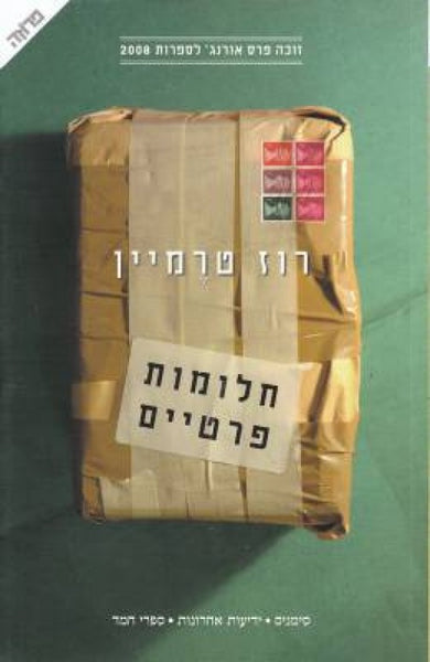 חלומות פרטיים