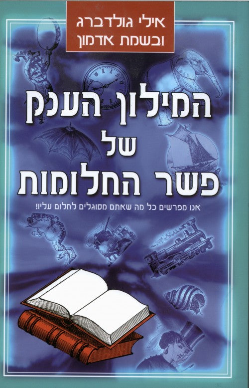 המילון הענק של פשר החלומות