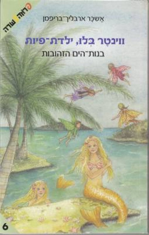 ווינטר בלו ילדת פיות-בנות הים הזהובות (6)