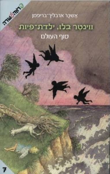 ווינטר בלו - סוף העולם (7)