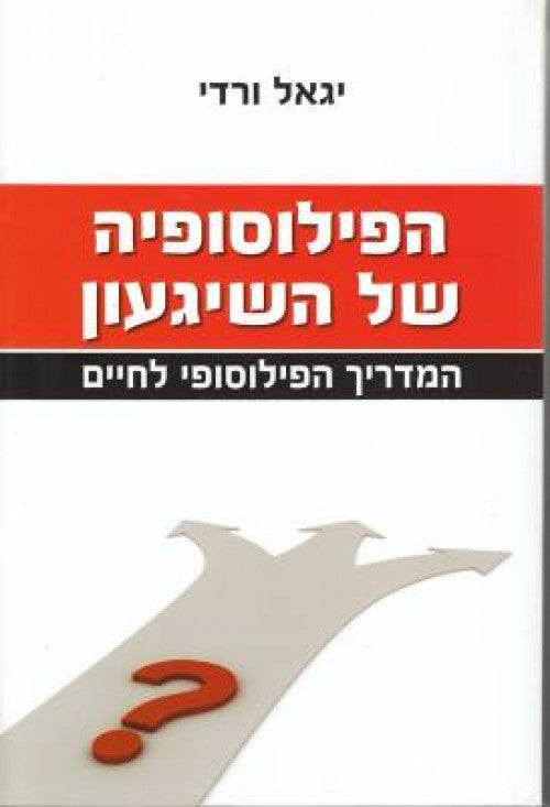 הפילוסופיה של השיגעון