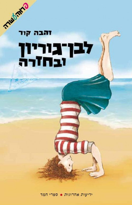 לבן גוריון ובחזרה