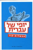 יופי של עברית