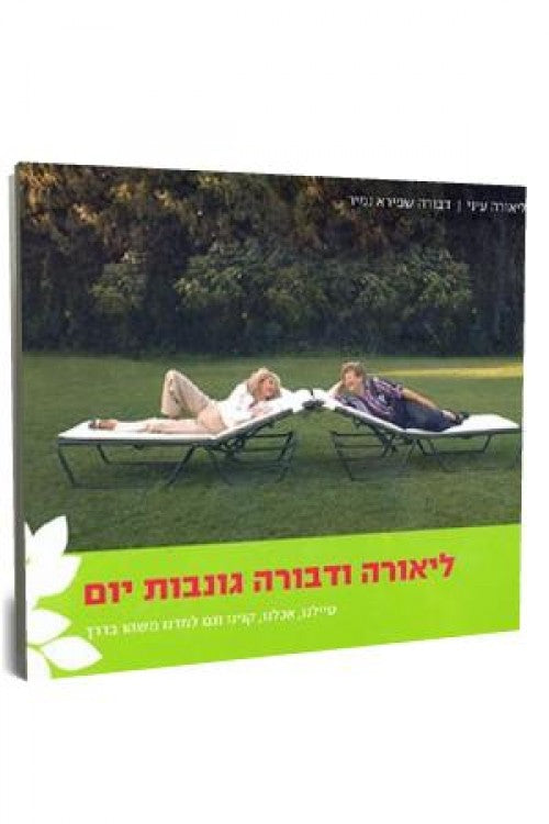 ליאורה ודבורה גונבות יום