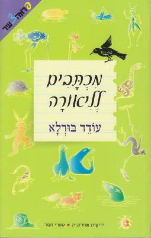 מכתבים לליאורה