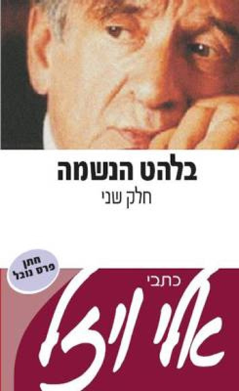 בלהט הנשמה (2)