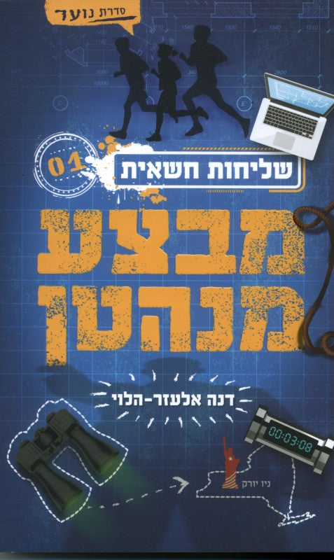 שליחות חשאית 1 - מבצע מנהטן