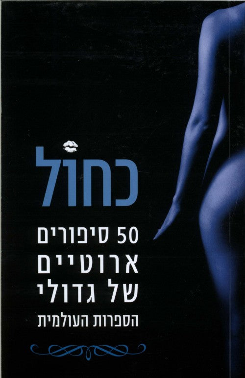 כחול - 50 סיפורים ארוטיים של גדולי הספרות העולמית