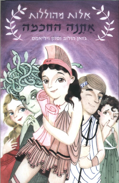 אתנה החכמה