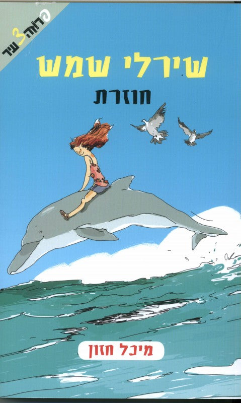 שירלי שמש חוזרת (3)