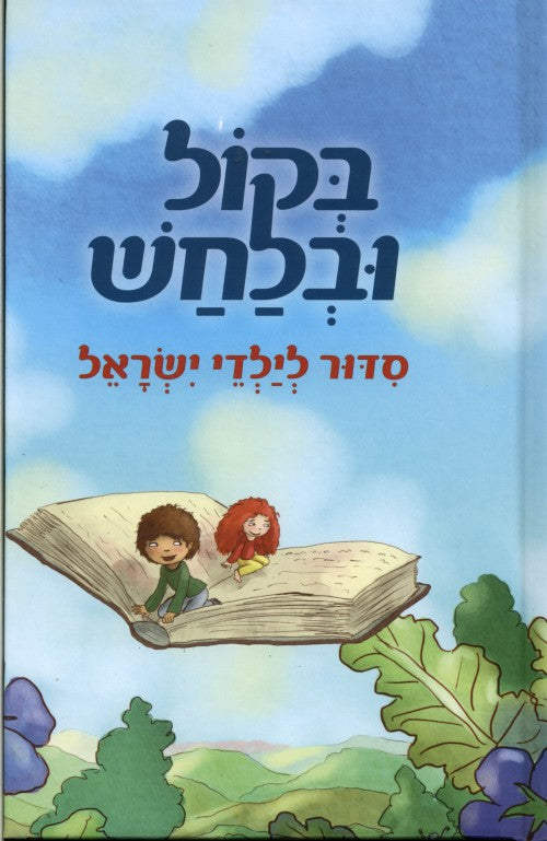 בקול ובלחש-סדור לילדי ישראל