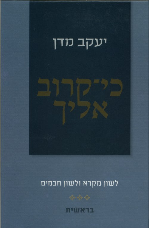 כי קרוב אליך - בראשית