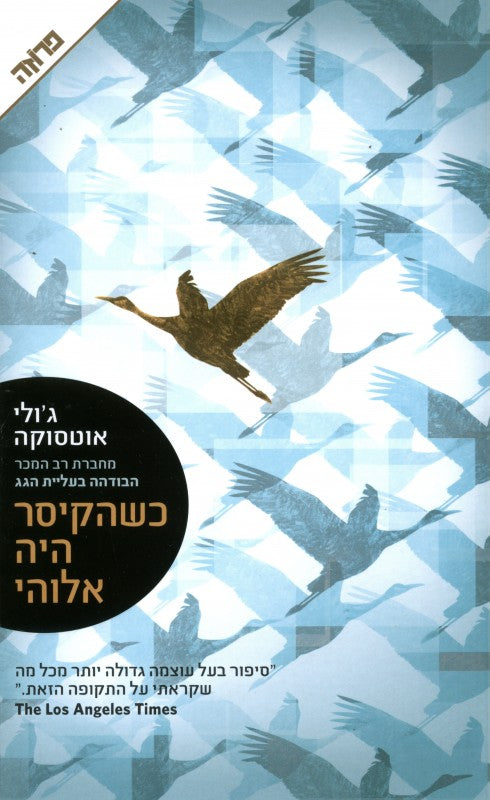 כשהקיסר היה אלוהי