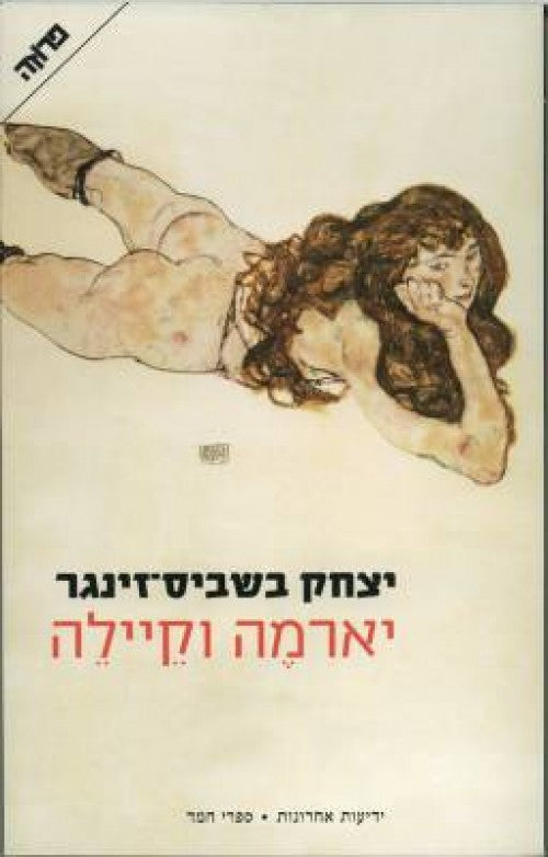 יארמה וקיילה