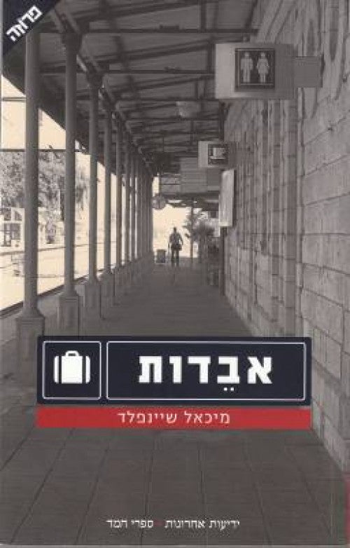 אבדות