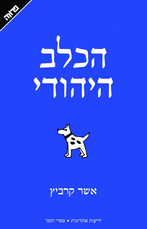 הכלב היהודי