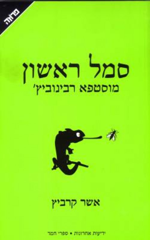 סמל ראשון - מוסטפא רבינוביץ'