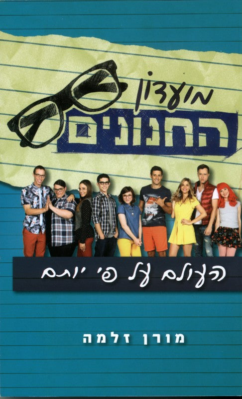 מועדון החנונים